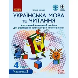 Українська мова та читання. 4 клас. Інтегрований навчальний посібник у 4-х частинах. Частина 2 - Галина Іваниця