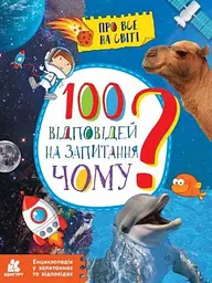 Книжка дитяча Кенгуру Енциклопедія у запитаннях та відповідях 100 відповідей на запитання ЧОМУ КН880003У