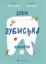 Книга Видавництво Старого Лева Зуби, зубиська і зубенята