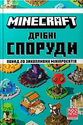 MINECRAFT. Дрібні споруди та заховані скарби