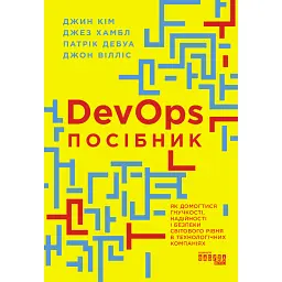 DevOps. Посібник - Патрік Дебуа