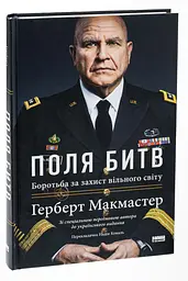 Поля битв. Боротьба за захист вільного світу Герберт Макмастер Наш Формат, книга українською, тверда