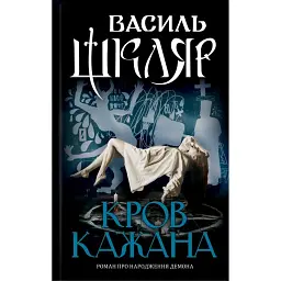 Кров кажана - Василь Шкляр