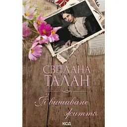 ЇЇ вишиване життя - Світлана Талан