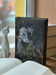 Наближення ночі. Зорі згасають. Книга 1 - Хлоя Пеньяранда - мініатюра 2