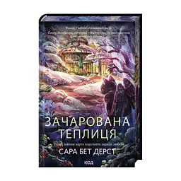 Книга Зачарована теплиця. Книга 2 - Сара Бет Дерст КСД (9786171519343) - мініатюра 5