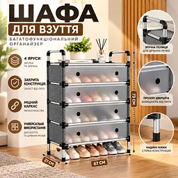Полиця закрита для взуття на 4 яруси WFB 6204 67×27×73 см, шафа для  взуття тканинна  метал / міцний пластик - мініатюра 2
