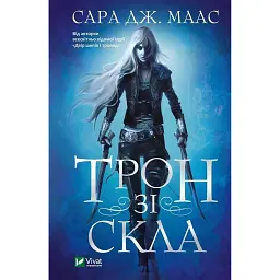 Трон зі скла. Книга 1 - Сара Маас