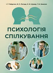 Психологія спілкування