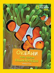 National Geographic. Моя перша енциклопедія. Океани - Кетрін де Г'юз