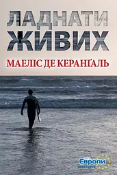 Ладнати живих - Маеліс де Керанґаль