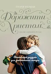 Дорожити Христом, коли зайняті руки