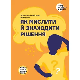 Як мислити й знаходити рішення. Візуальний навігатор для мозку -