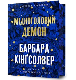 Мідноголовий Демон - Барбара Кінґсолвер