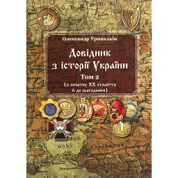 Довідник з історії України. Том 2. З початку ХХ століття й до сьогодення - Олександр Уривалкін