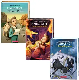 Гімназист (комплект із 3 книг) — Андрій Кокотюха