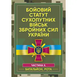 Бойовий статут сухопутних військ Збройних сил України -