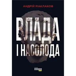 Влада і насолода - Андрій Маклаков