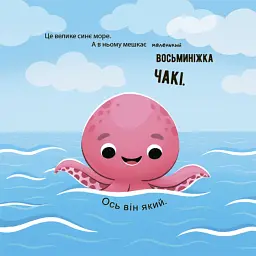 Як восьминіжка Чакі радів - мініатюра 2