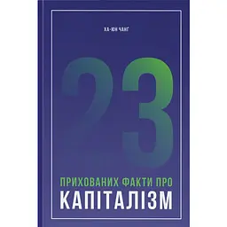 23 прихованих факти про капіталізм - Ха-Джун Чанґ