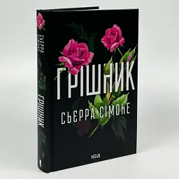 Грішник - Сімоне Сьєрра | Клуб Сімейного Дозвілля, книга українською, нова, тверда