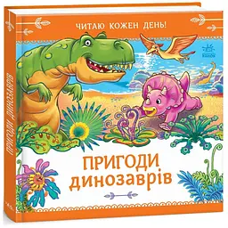 Читаю кожен день!: Пригоди динозаврів (568097)