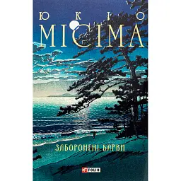 Заборонені барви - Юкіо Місіма