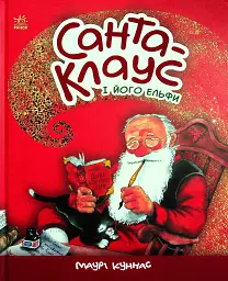 Санта-Клаус і його ельфи
