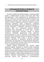 Заходи ресусцитації та хірургічна допомога в непристосованих умовах (ARSC) (CPG ID: 76). Об’єднана система лікування травм. Настанови з клінічної практики (JTS CPG) - - мініатюра 10