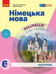 Німецька мова. 6 клас. Підручник "Halli Hallo!" (2-й рік навчання)