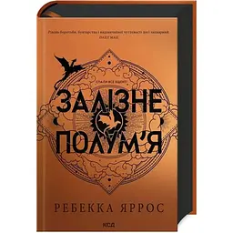 Залізне полум'я. Емпіреї. 2 - Ребекка Яррос КСД (9786171507104)