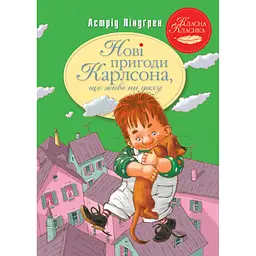 Книга Нові пригоди Карлсона, що живе на даху. Книга 3 - Астрід Ліндґрен Видавництво РМ (9786178280079)
