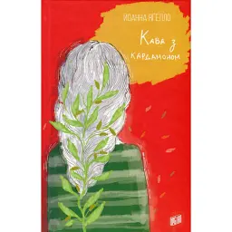 Кава з кардамоном - Йоанна Ягелло