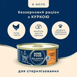 Повнораціонний беззерновий консервований корм HOME FOOD для стерилізованих/кастрованих дорослих котів з куркою в желе, 85 г - мініатюра 2