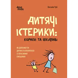 Дитячі істерики: корисні та шкідливі. - Наталія Чуб - мініатюра 1