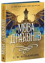 Мова драконів - мініатюра 2