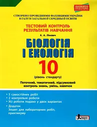 Біологія і екологія. 10 клас. Тестовий контроль результатів навчання. - К.А. Лінєвич - мініатюра 6