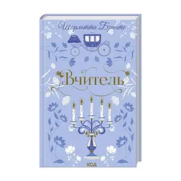 Книга Вчитель - Шарлотта Бронте КСД (9786171516540)