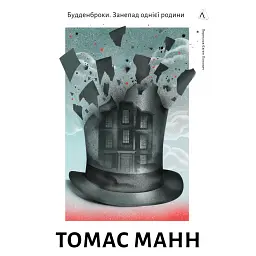 Будденброки. Занепад однієї родини - Томас Манн
