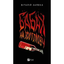 Бабах на всю голову - Віталій Запека