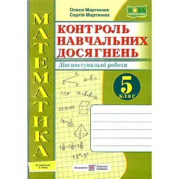 Зошит для контролю навчальних досягнень з математики. 5 клас - Сергій Мартинюк