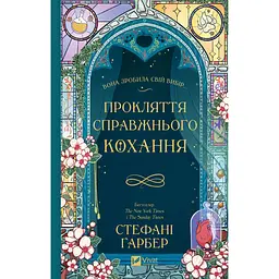 Прокляття справжнього кохання - Стефані Ґарбер - мініатюра 2