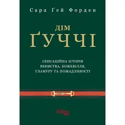 Дім Ґуччі - Сара Гей Форден