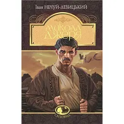 Микола Джеря - Іван Нечуй-Левицький