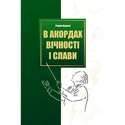В акордах вічності і слави