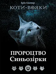 Коти-вояки. Пророцтво Синьозірки - Ерін Гантер