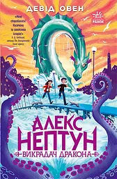 Алекс Нептун. Викрадач дракона