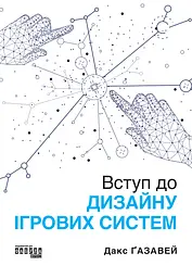 Вступ до дизайну ігровиx систем