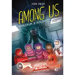 Among Us. Зрадник у космосі - Лора Рів’єр