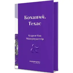 Коханий. Техас - Ґудрун Єва Мінервудоттір